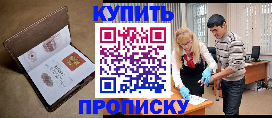 купить прописку в Алагире